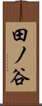 田ノ谷 Scroll