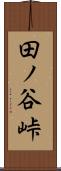 田ノ谷峠 Scroll