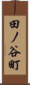 田ノ谷町 Scroll