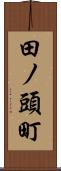 田ノ頭町 Scroll