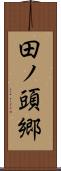 田ノ頭郷 Scroll