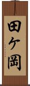田ヶ岡 Scroll
