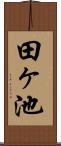 田ヶ池 Scroll