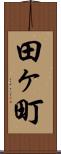 田ヶ町 Scroll