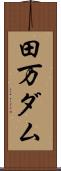 田万ダム Scroll