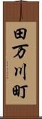 田万川町 Scroll