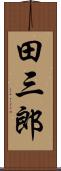 田三郎 Scroll