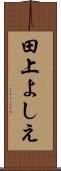 田上よしえ Scroll