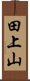 田上山 Scroll