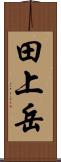 田上岳 Scroll