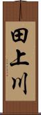 田上川 Scroll