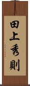 田上秀則 Scroll