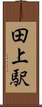 田上駅 Scroll