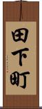 田下町 Scroll