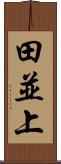 田並上 Scroll