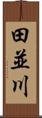 田並川 Scroll