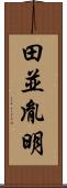 田並胤明 Scroll