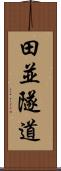 田並隧道 Scroll