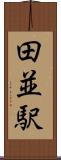 田並駅 Scroll