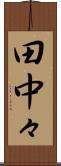 田中々 Scroll