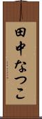 田中なつこ Scroll