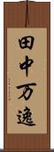 田中万逸 Scroll