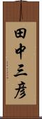 田中三彦 Scroll