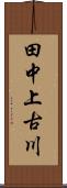 田中上古川 Scroll