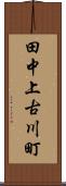 田中上古川町 Scroll