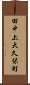 田中上大久保町 Scroll