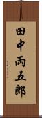 田中両五郎 Scroll