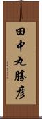 田中丸勝彦 Scroll