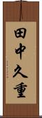 田中久重 Scroll