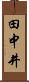 田中井 Scroll