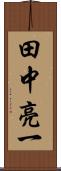 田中亮一 Scroll