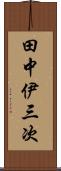 田中伊三次 Scroll