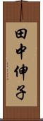 田中伸子 Scroll