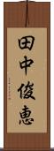 田中俊恵 Scroll