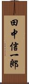 田中信一郎 Scroll