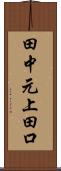 田中元上田口 Scroll