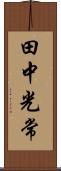 田中光常 Scroll