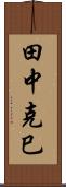 田中克巳 Scroll