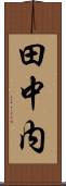 田中内 Scroll