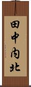 田中内北 Scroll
