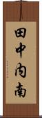 田中内南 Scroll