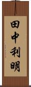 田中利明 Scroll