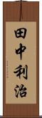 田中利治 Scroll