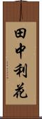 田中利花 Scroll