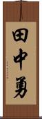 田中勇 Scroll