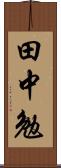 田中勉 Scroll